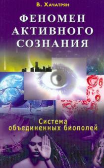 Феномен активного сознания. Система объединенных биополей
