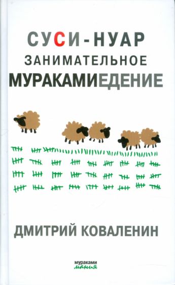 Дмитрий Коваленин - Суси-нуар. Занимательное муракамиедение обложка книги Дмитрий Коваленин - Суси-нуар. Занимательное муракамиедение обложка книги