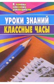 Н.А. Касаткина - Уроки знаний. Классные часы (беседы, диспут, игра, устный журнал, литературно-муз. композ) 3-8 кл обложка книги Н.А. Касаткина - Уроки знаний. Классные часы (беседы, диспут, игра, устный журнал, литературно-муз. композ) 3-8 кл обложка книги