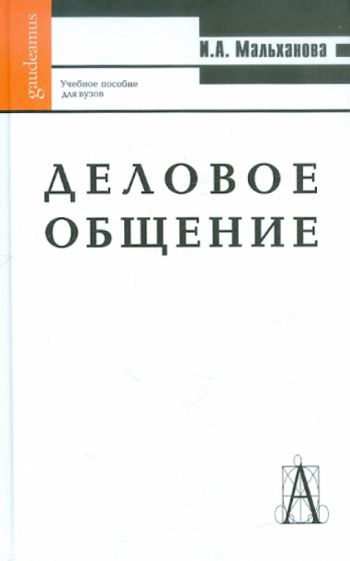 Инна Мальханова - Деловое общение. Учебное пособие обложка книги Инна Мальханова - Деловое общение. Учебное пособие обложка книги