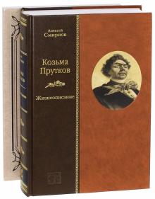 А. Смирнов - Козьма Прутков. Жизнеописание + Приложение: Прутковиада. Новые досуги обложка книги А. Смирнов - Козьма Прутков. Жизнеописание + Приложение: Прутковиада. Новые досуги обложка книги