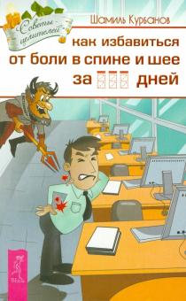 Как избавиться от болей в спине и шее за ___ дней