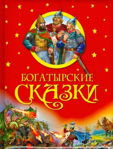 Богатырские сказки обложка книги Богатырские сказки обложка книги