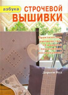 Дороти Вуд - Азбука строчевой вышивки обложка книги Дороти Вуд - Азбука строчевой вышивки обложка книги