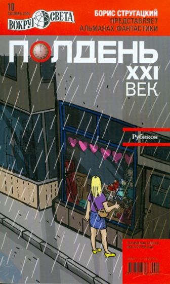 Журнал "Полдень XXI век" №10. Октябрь 2010 обложка книги Журнал "Полдень XXI век" №10. Октябрь 2010 обложка книги