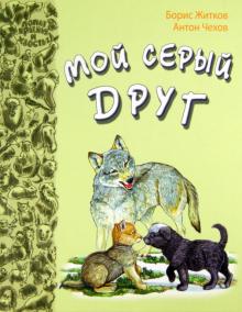 Житков, Чехов - Мой серый друг обложка книги Житков, Чехов - Мой серый друг обложка книги