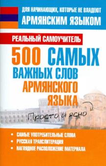 Сергей Матвеев - 500 самых важных слов армянского языка обложка книги Сергей Матвеев - 500 самых важных слов армянского языка обложка книги