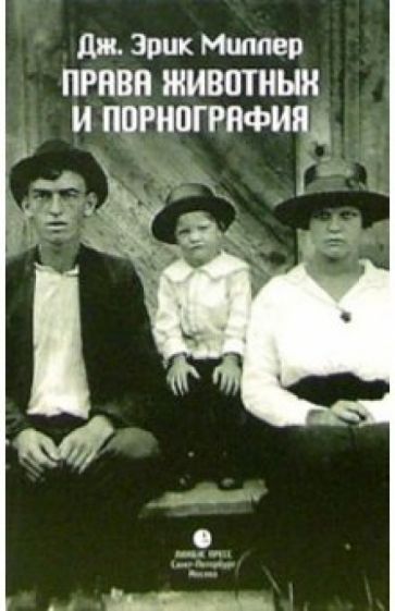 Эрик Миллер - Права животных и порнография обложка книги Эрик Миллер - Права животных и порнография обложка книги