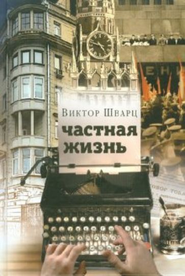 Виктор Шварц - Частная жизнь обложка книги Виктор Шварц - Частная жизнь обложка книги