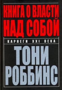 Тони Роббинс - Книга о власти над собой обложка книги Тони Роббинс - Книга о власти над собой обложка книги
