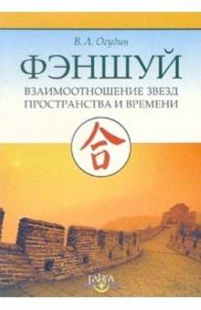 Валентин Огудин - Фэншуй. Взаимоотношение звезд пространства и времени обложка книги Валентин Огудин - Фэншуй. Взаимоотношение звезд пространства и времени обложка книги