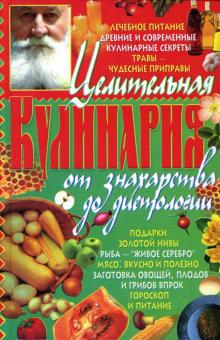 Александр Краснов - Целительная кулинария: от знахарства до диетологии обложка книги Александр Краснов - Целительная кулинария: от знахарства до диетологии обложка книги