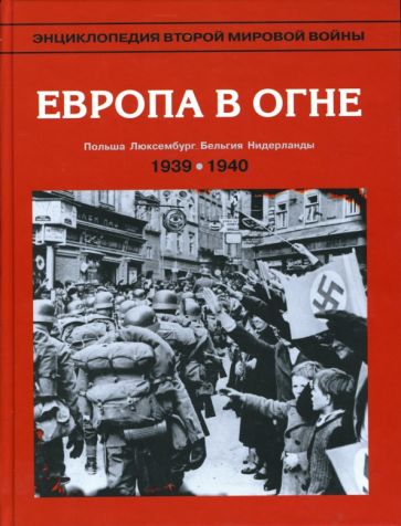 Энциклопедия Второй мировой войны. Европа в огне: сентябрь 1939 - май 1940 обложка книги Энциклопедия Второй мировой войны. Европа в огне: сентябрь 1939 - май 1940 обложка книги