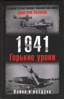 Дмитрий Хазанов - 1941. Война в воздухе. Горькие уроки обложка книги Дмитрий Хазанов - 1941. Война в воздухе. Горькие уроки обложка книги