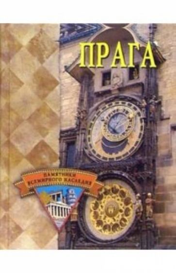 Юлия Сергиенко - Прага обложка книги Юлия Сергиенко - Прага обложка книги
