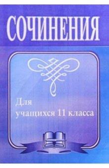 Леонид Гринин - Сочинения для учащихся 11 класса. - 3-е издание, исправленное и дополненное обложка книги Леонид Гринин - Сочинения для учащихся 11 класса. - 3-е издание, исправленное и дополненное обложка книги