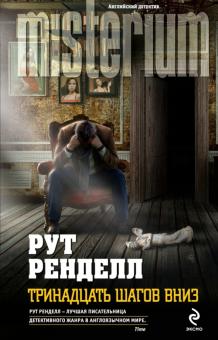 Рут Ренделл - Тринадцать шагов вниз обложка книги Рут Ренделл - Тринадцать шагов вниз обложка книги