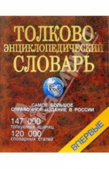Светлана Снарская - Толково-энциклопедический словарь обложка книги Светлана Снарская - Толково-энциклопедический словарь обложка книги