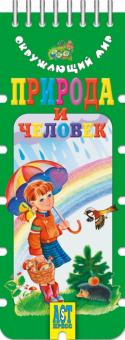 Природа и человек Природа и человек