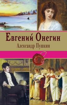 Книга: Евгений Онегин. Пушкин А.С.