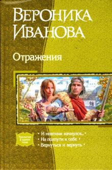 Вероника Иванова - Отражения: И маятник качнулся...; На пути к себе; Вернуться и вернуть обложка книги Вероника Иванова - Отражения: И маятник качнулся...; На пути к себе; Вернуться и вернуть обложка книги