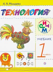 Технология. 1 класс. Учебник. РИТМ. ФГОС