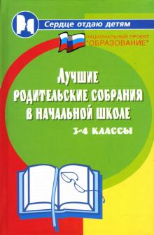 Марина Алоева - Лучшие родительские собрания в начальной школе: 3-4 классы обложка книги Марина Алоева - Лучшие родительские собрания в начальной школе: 3-4 классы обложка книги