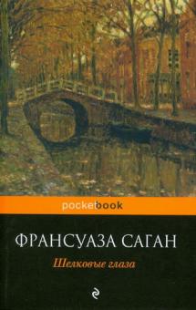 Франсуаза Саган - Шелковые глаза обложка книги Франсуаза Саган - Шелковые глаза обложка книги