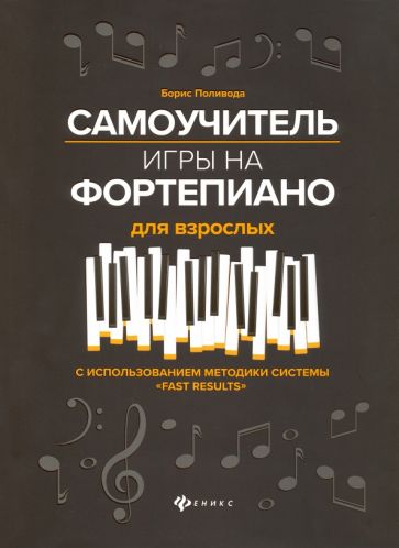 Борис Поливода: Самоучитель игры на фортепиано для взрослых. Учебно-методическое пособие