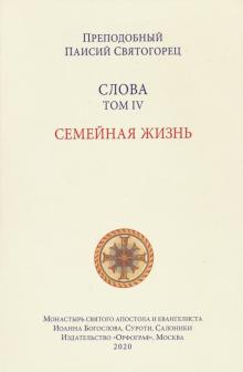 Слова. Том 4. Семейная жизнь