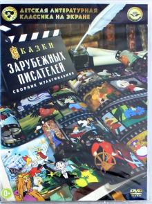 Амальрик, Голованова, Дегтярев - Сказки зарубежных писателей (DVD) Амальрик, Голованова, Дегтярев - Сказки зарубежных писателей (DVD)