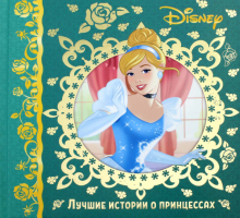 Фото Лучшие истории о принцессах. Disney ISBN: 978-5-4471-4963-5 
