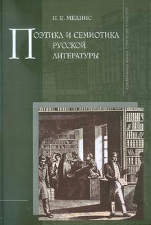 Нина Меднис - Поэтика и семиотика русской литературы обложка книги Нина Меднис - Поэтика и семиотика русской литературы обложка книги
