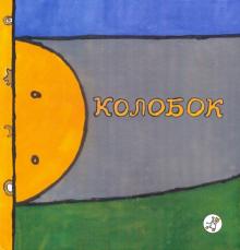 Колобок обложка книги Колобок обложка книги