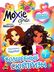 Книжка-раскраска. Moxie. Выпуск 1. Волшебные сюрпризы обложка книги Книжка-раскраска. Moxie. Выпуск 1. Волшебные сюрпризы обложка книги