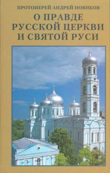 О правде Русской Церкви и Святой Руси. Сборник статей