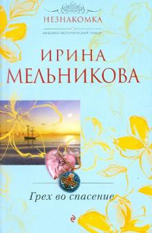 Ирина Мельникова - Грех во спасение обложка книги Ирина Мельникова - Грех во спасение обложка книги