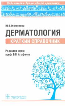 Юлия Молочкова - Дерматология. Краткий справочник. Библиотека врача общей практики обложка книги Юлия Молочкова - Дерматология. Краткий справочник. Библиотека врача общей практики обложка книги