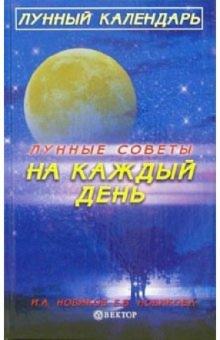 Елена Новикова - Лунные советы на каждый день обложка книги Елена Новикова - Лунные советы на каждый день обложка книги