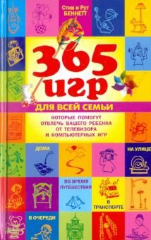 365 игр для всей семьи, которые помогут отвлечь вашего ребенка от телевизора и комп. игр