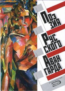Поэзия русского авангарда обложка книги Поэзия русского авангарда обложка книги