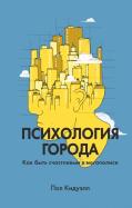 Психология города. Как быть счастливым в мегаполисе обложка книги Психология города. Как быть счастливым в мегаполисе обложка книги