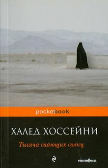 Халед Хоссейни - Тысяча сияющих солнц обложка книги Халед Хоссейни - Тысяча сияющих солнц обложка книги