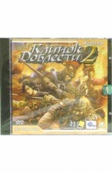Клинок доблести-2 (DVDpc) Клинок доблести-2 (DVDpc)