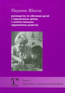 Хайдт, Аллон, Эдвардс - Перкинс Школа. Руководство по обучению детей с нарушениями зрения и множ. нарушениями развит.Часть 3 обложка книги Хайдт, Аллон, Эдвардс - Перкинс Школа. Руководство по обучению детей с нарушениями зрения и множ. нарушениями развит.Часть 3 обложка книги
