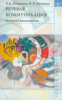 Потапова, Потапов - Речевая коммуникация. От звука к высказыванию обложка книги Потапова, Потапов - Речевая коммуникация. От звука к высказыванию обложка книги