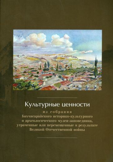 Культурные ценности из собрания Бахчисарайского историко-культурного и археологического музея обложка книги Культурные ценности из собрания Бахчисарайского историко-культурного и археологического музея обложка книги