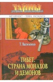 Татьяна Василенко - Тибет. Страна монахов и демонов обложка книги Татьяна Василенко - Тибет. Страна монахов и демонов обложка книги