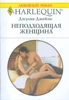 Джулия Джеймс - Неподходящая женщина обложка книги Джулия Джеймс - Неподходящая женщина обложка книги