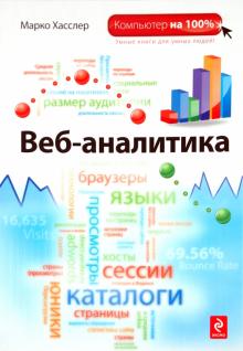 Марко Хасслер - Web-аналитика обложка книги Марко Хасслер - Web-аналитика обложка книги